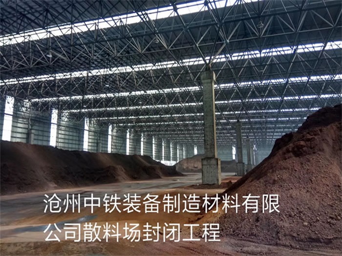 渝中中铁装备制造材料有限公司散料厂封闭工程